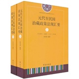 元代至民国治藏政策法规汇要（上下册）