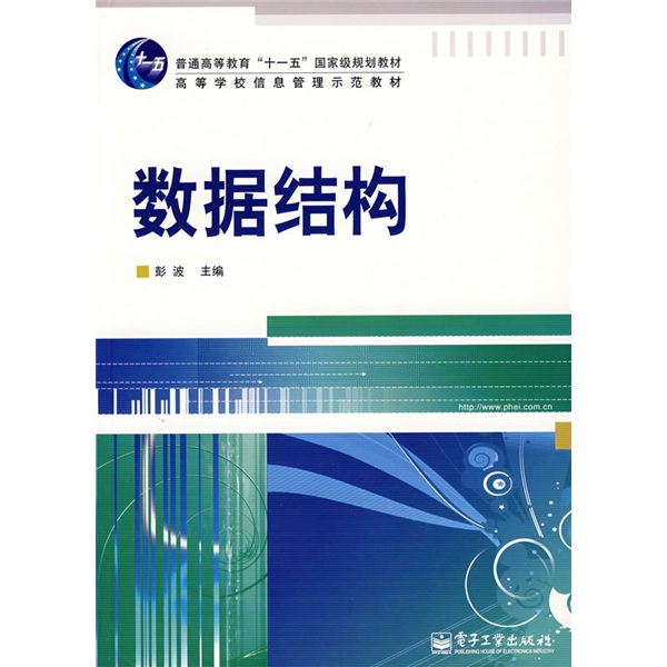 普通高等教育&ldquo;十一五&rdquo;国家级规划教材&middot;高等学校信息管理示范教材：数据结构