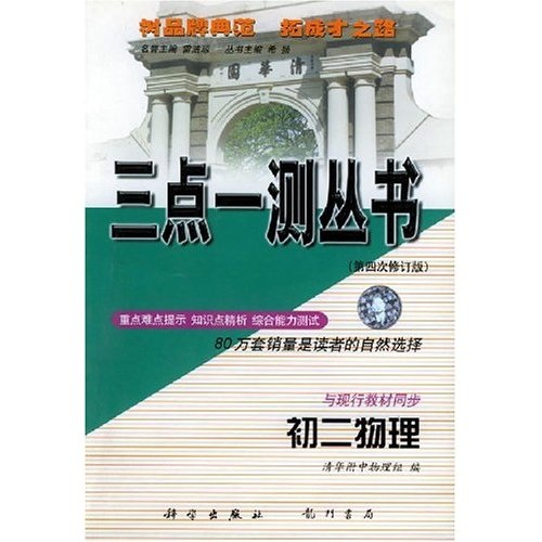 三点一测丛书：初2物理（第4次修订版）封面