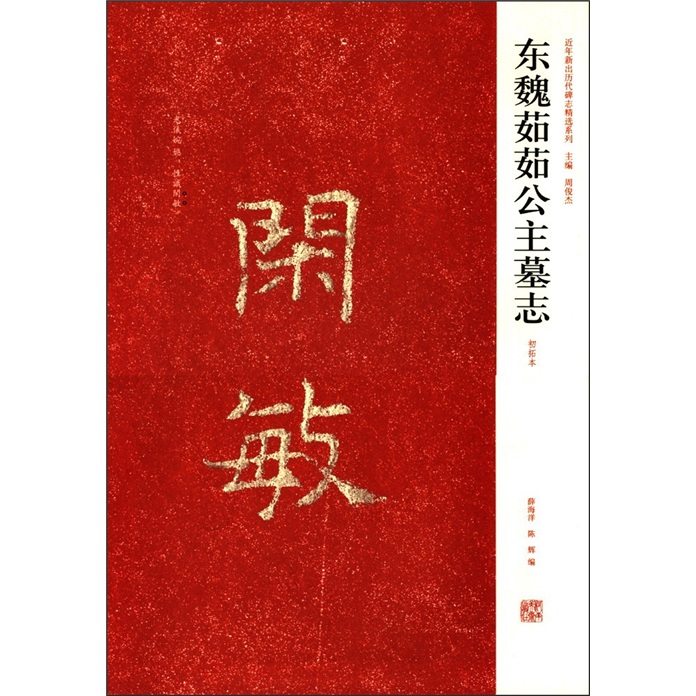 近年新出历代碑志精选系列:东魏茹茹公主墓志初拓本