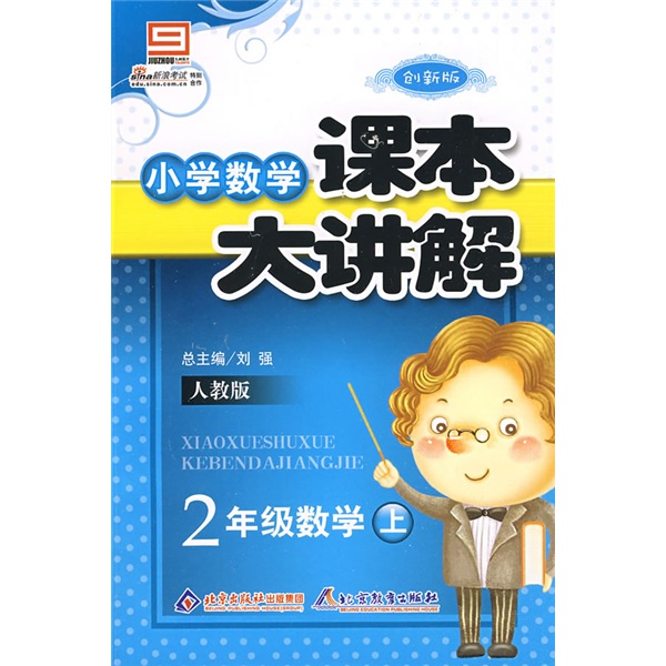 小学数学课本大讲解：2年级数学（上）（人教版）（创新版）封面