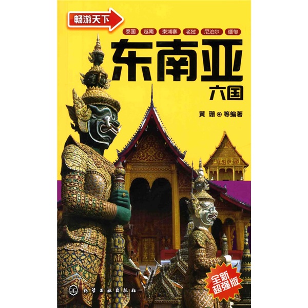 二手99新】畅游天下:东南亚六国