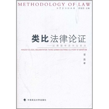 法学方法论丛书·类比法律论证：以德国学说为出发点