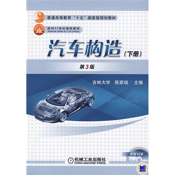 汽车构造（下）（第3版）/普通高等教育“十五”国家规划教材·面向21世纪课程教材