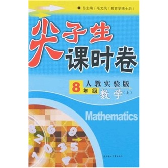 尖子生课时卷：数学（8年级上）（人教实验版）封面