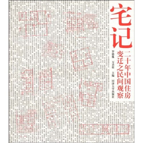 宅记：二十年中国住房变迁之民间观察