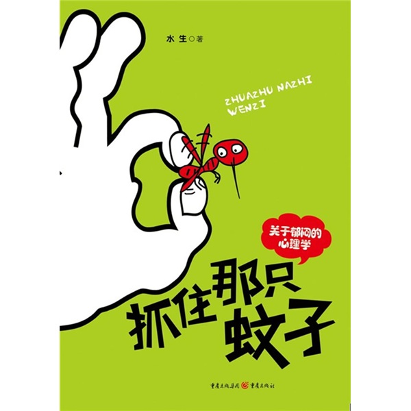 抓住那只蚊子:关于郁闷的心理学