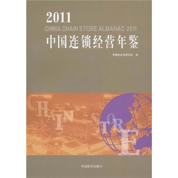 2011中国连锁经营年鉴