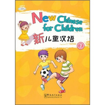 新儿童汉语（第2册）（音频资料免费下载）