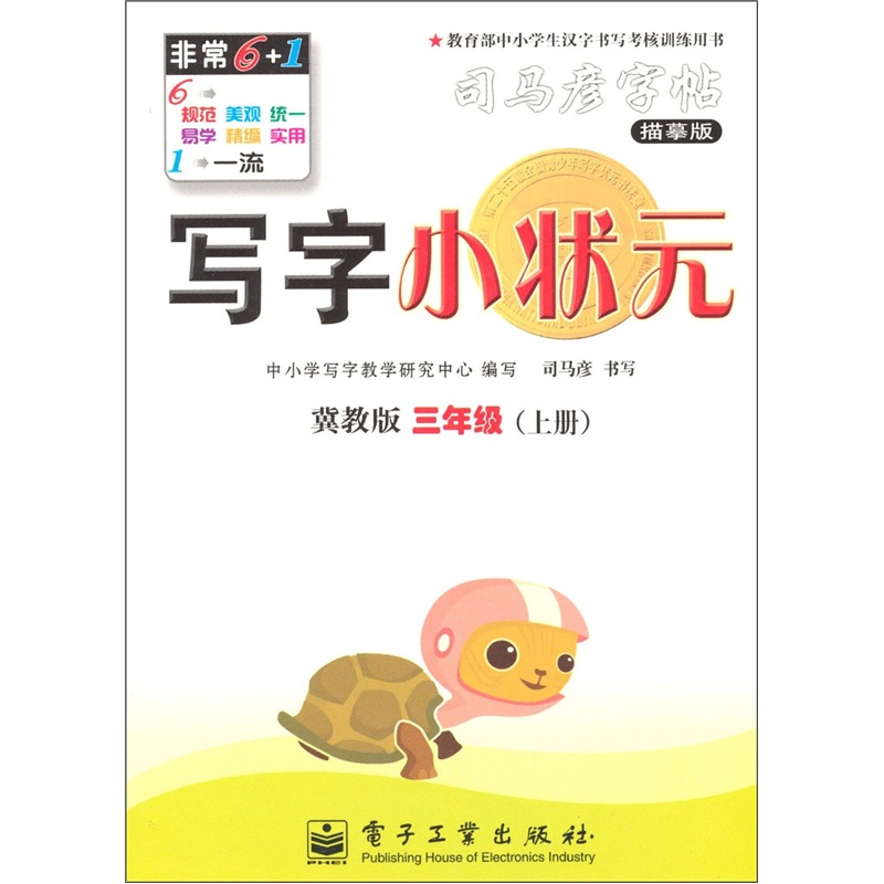 写字小状元·冀教版·3年级（上册）封面