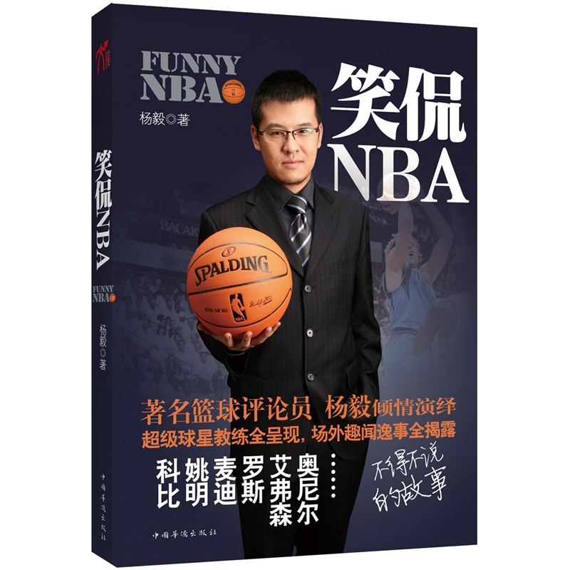 笑侃NBA