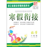 寒假衔接：数学（6年级）（人教版·浙江专版）封面