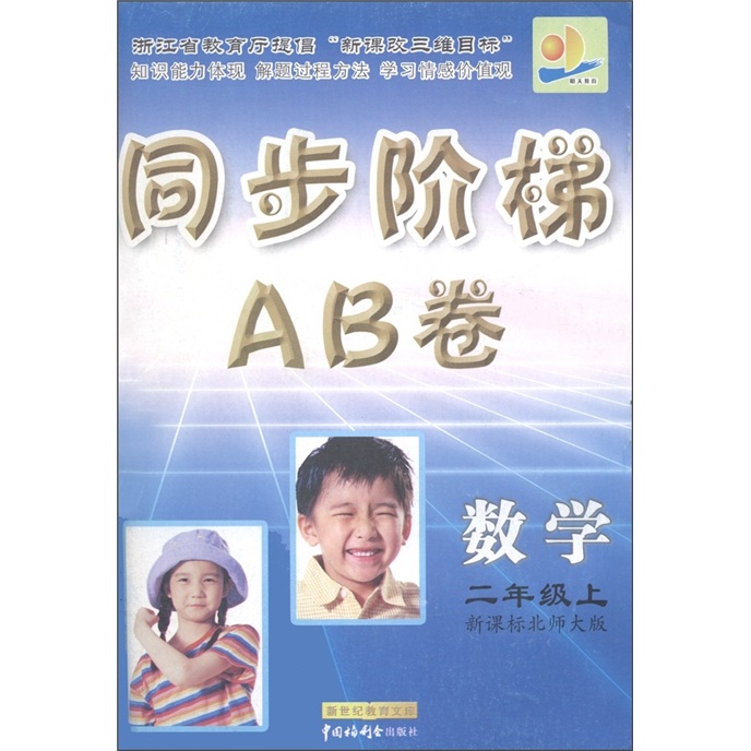 同步阶梯AB卷：数学（2年级上）（新课标北师大版）封面