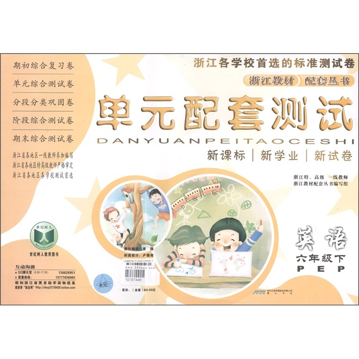 浙江教材配套丛书·单元配套测试：英语（6年级下）（PEP）封面