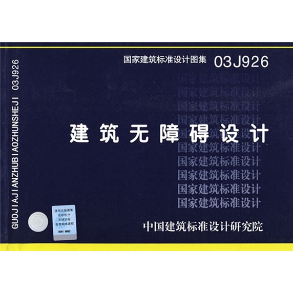 国家建筑标准设计图集建筑无障碍设计03j926