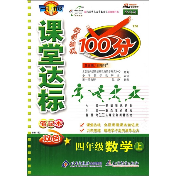 课堂达标100分：4年级数学（上）（配北京师范大学出版社实验教科书）（笔记本）（双色）（改进版）封面