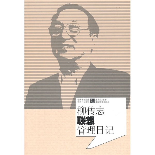 【正版书】柳传志联想管理日记9787113123086