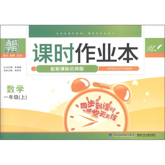 通诚学典·课时作业本：数学（1年级上）（配新课标北师版）封面