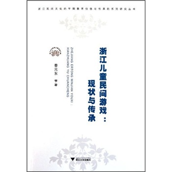 浙江儿童民间游戏：现状与传承