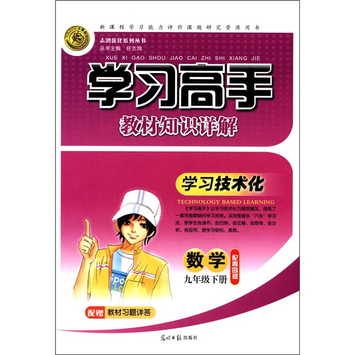 志鸿优化系列丛书·学习高手教材知识详解：数学（配青岛版）（9年级下）封面
