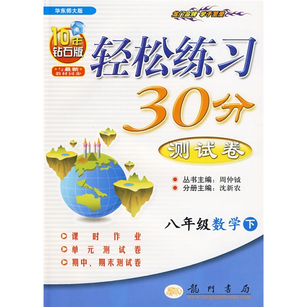 轻松练习30分测试卷：8年级数学（下）（华东师大版）（附答案）封面