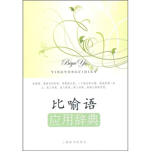 比喻语应用辞典