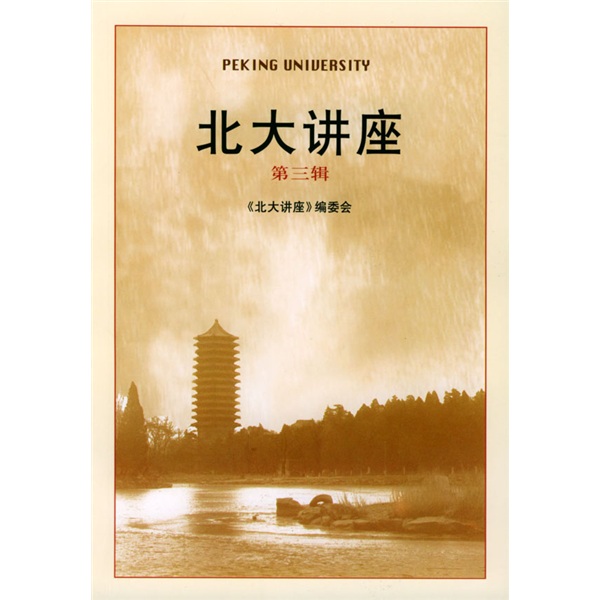 北大讲座（第3辑）