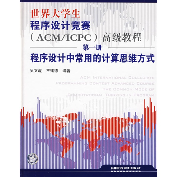 世界大学生程序设计竞赛（ACM/ICPC）高级教程（第1册）：程序设计中常用的计算思维方式