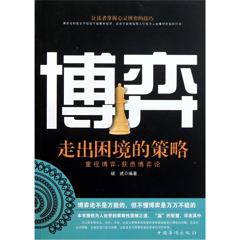 博弈：走出困境的策略