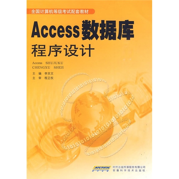 全国计算机等级考试配套教材：Access数据库程序设计