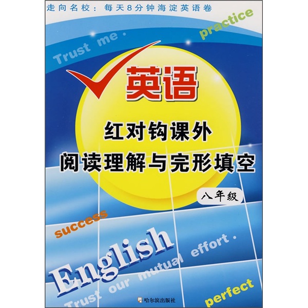 英语红对钩课外阅读理解与完形填空（8年级）封面