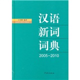 汉语新词词典（2005-2010）
