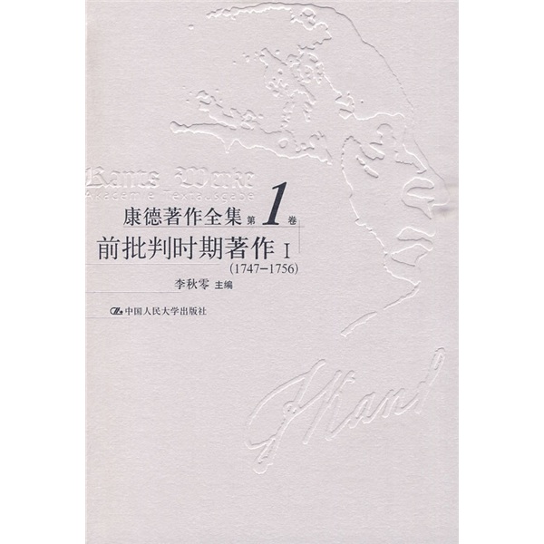 康德著作全集：前批判时期著作1（1747-1756）