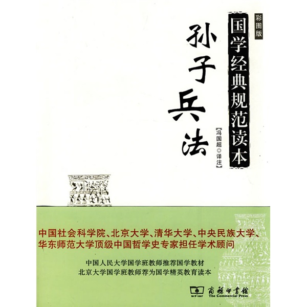 [正版图书]国家经典规范读本·孙子兵法（彩图版）
