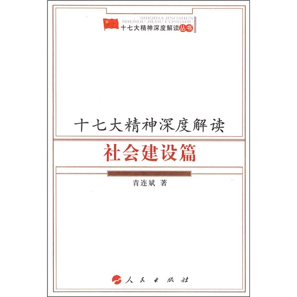 十七大精神深度解读：社会建设篇