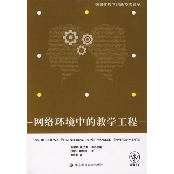 网络环境中的教学工程