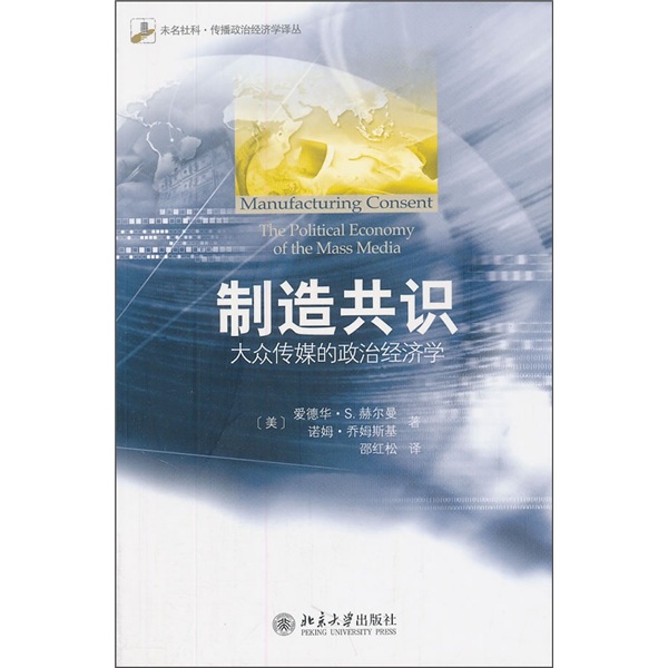制造共识：大众传媒的政治经济学