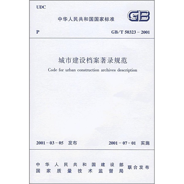 城市建设档案著录规范（GB/T50323-2001）