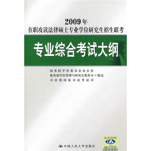 2009年在职攻读法律硕士专业学位研究生招生联考：专业综合考试大纲