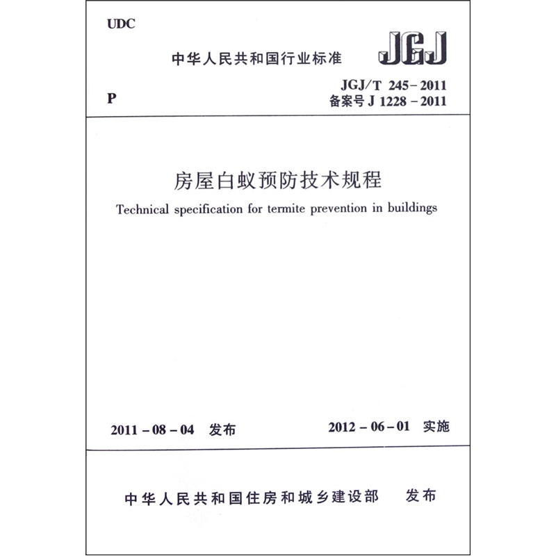 中华人民共和国行业标准：房屋白蚁预防技术规程（JGJT245-2011备案号J1228-2011）