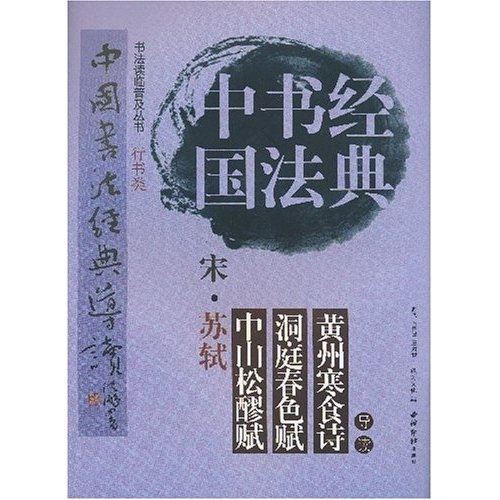 中国书法经典:宋·苏轼中山松醪赋·洞庭春色赋·黄州寒食诗导读