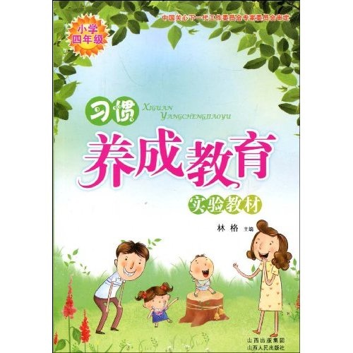 习惯养成教育实验教材:小学4年级封面