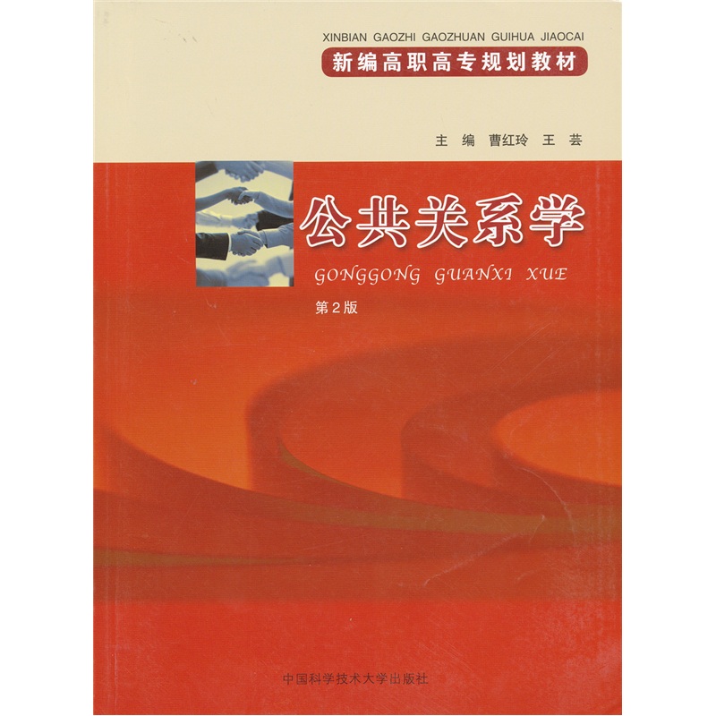 公共关系学（第2版）