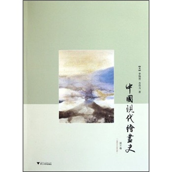 中国现代绘画史（第3卷）