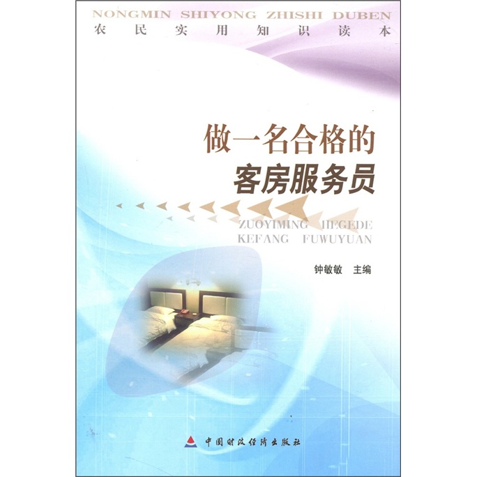 农民实用知识读本：做一名合格的客房服务员