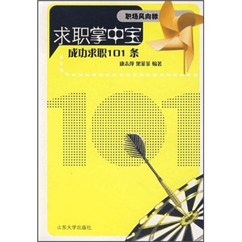职场风向标&middot;求职掌中宝：成功求职101条