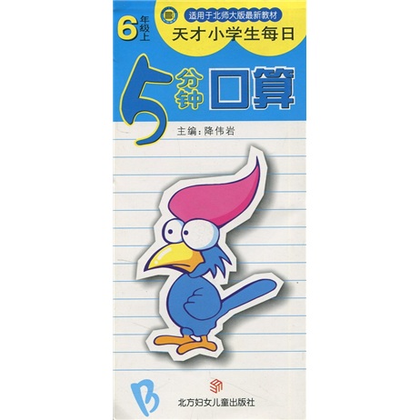 天才小学生每日5分钟口算（6年级上）封面