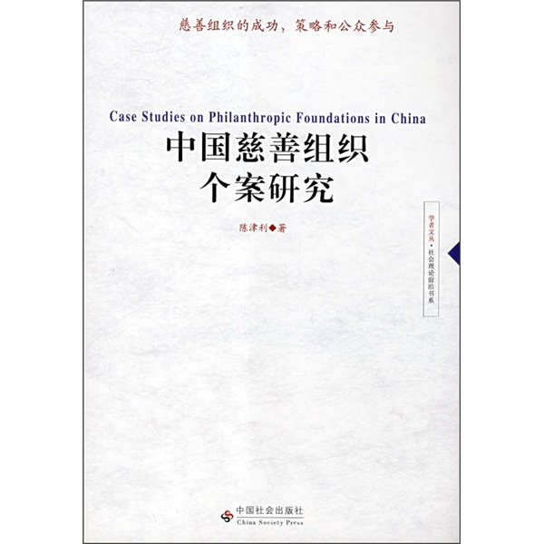 中国慈善组织个案研究