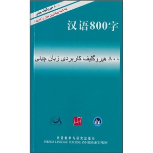 汉语800字（波斯语版） pdf格式下载