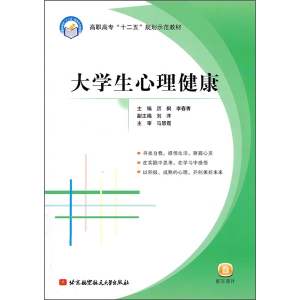 高职高专“十二五”规划示范教材：大学生心理健康